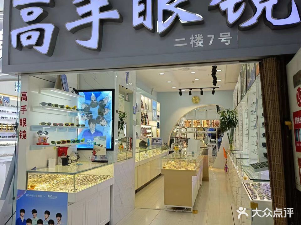 高手眼镜(汇鑫源商厦店)