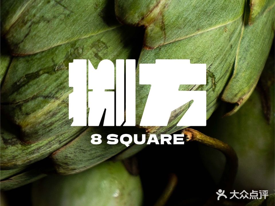 捌方火锅(大冶店)