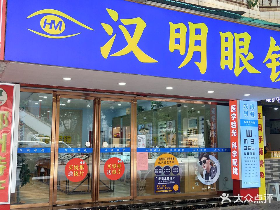 汉明眼镜(华宁花园店)