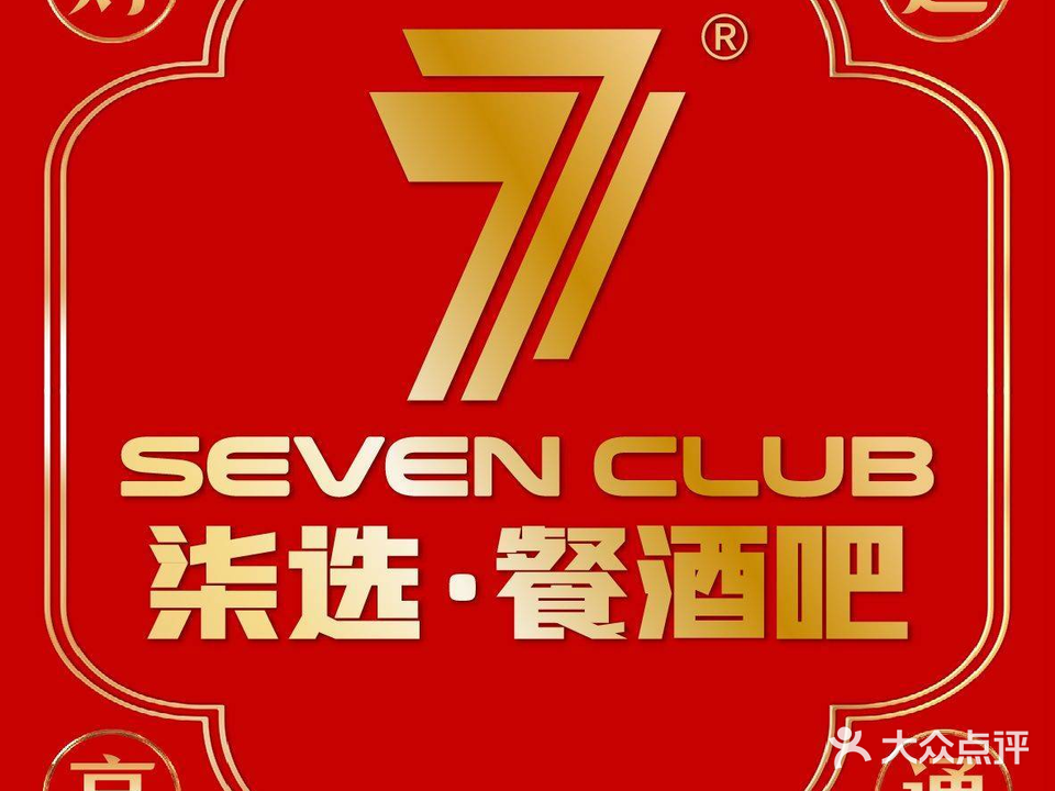 柒选seven club·餐酒吧(创想公社店)