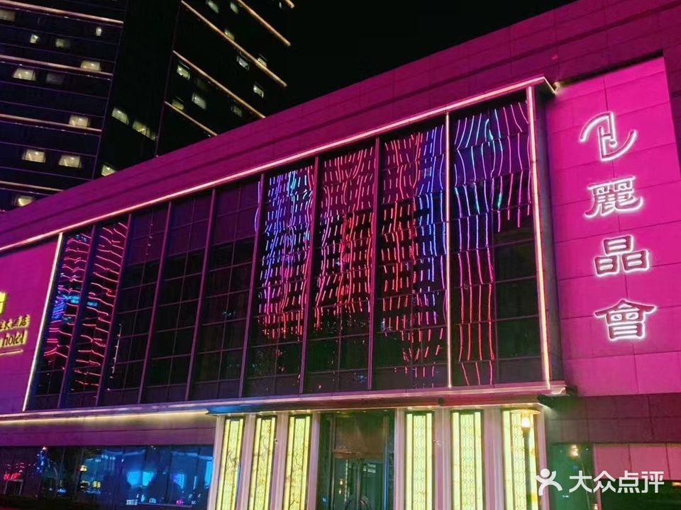 丽晶会KTV(香格理拉店)