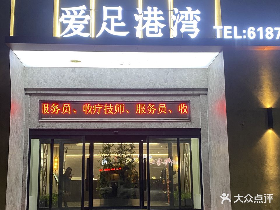爱足港湾足浴养生会所