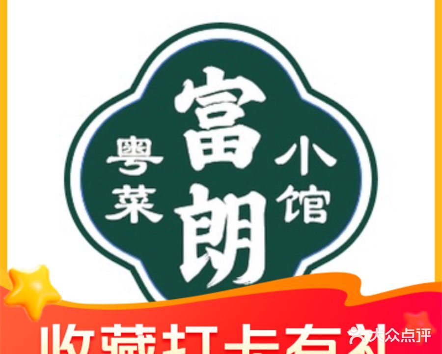 富郎粤菜小馆(西蒙店)