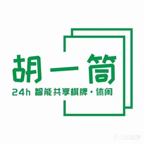 胡一筒(世纪雅园店)