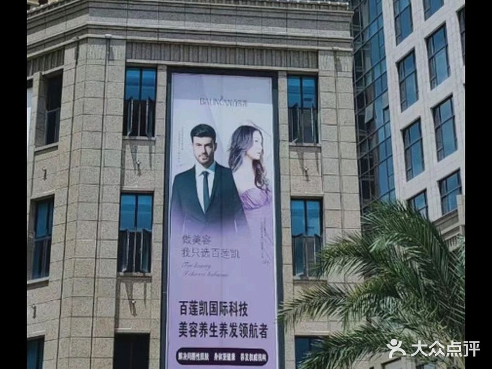 百莲凯科技美容美发养生会所(二环北路店)
