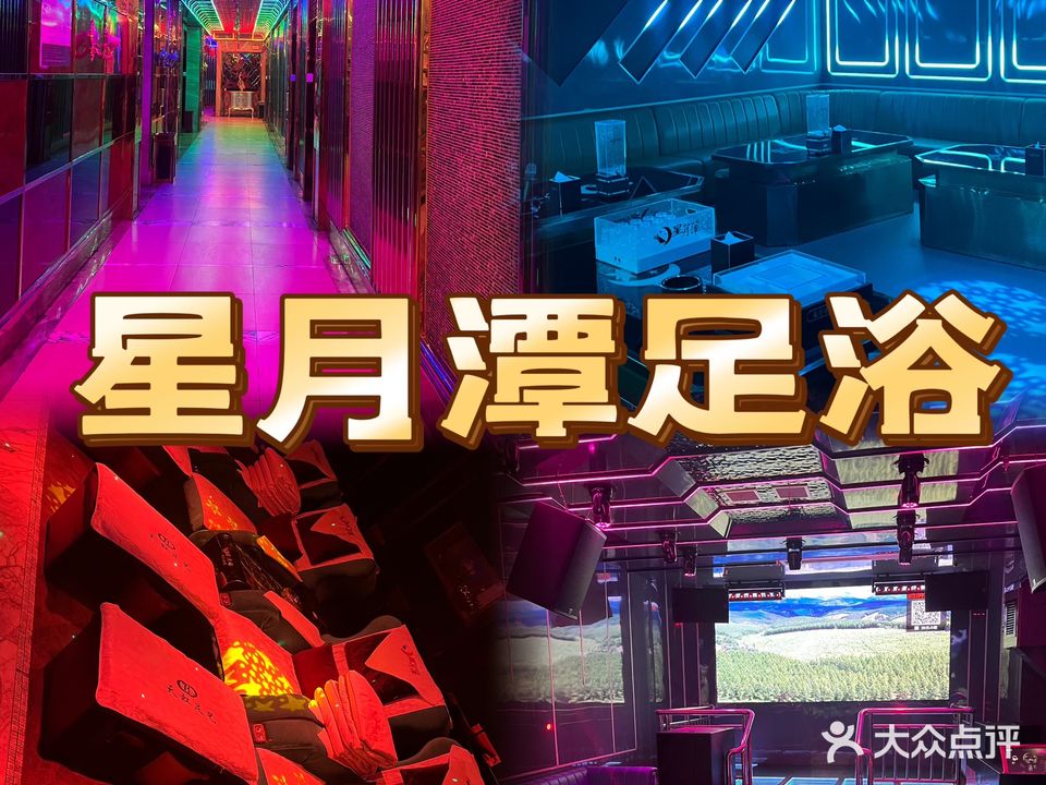 星月潭足浴(嘉诚天地花园店)