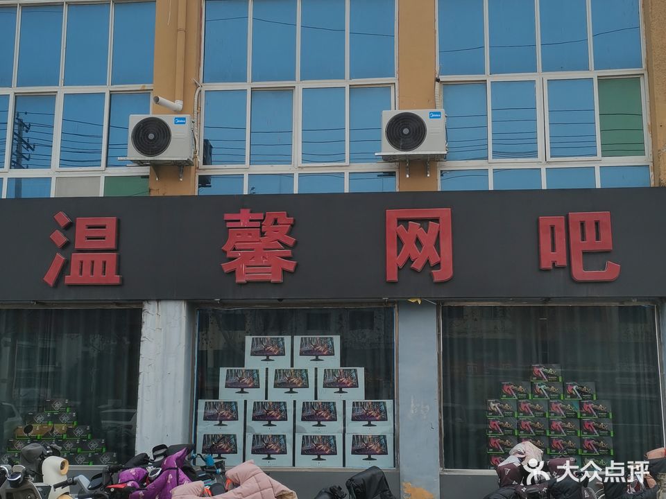 温馨网吧