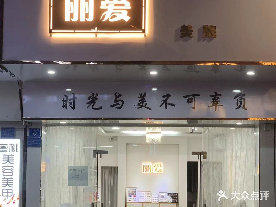 丽爱美院