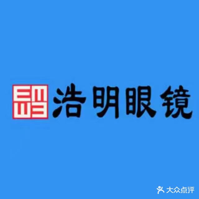 浩明眼镜(虎山东路店)