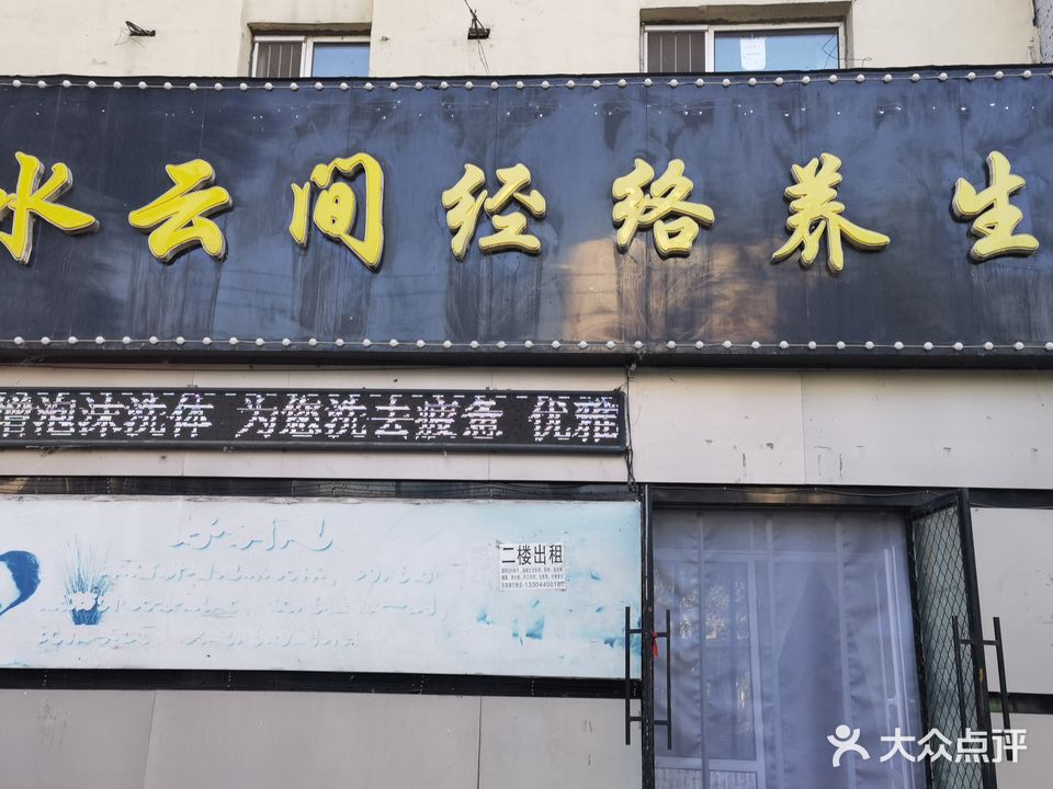 水云间休闲足道(皮鞋厂小区店)