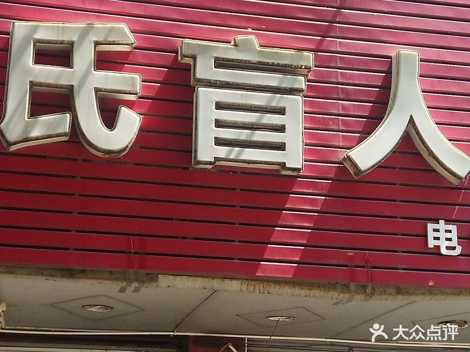 曾氏正宗盲人推拿