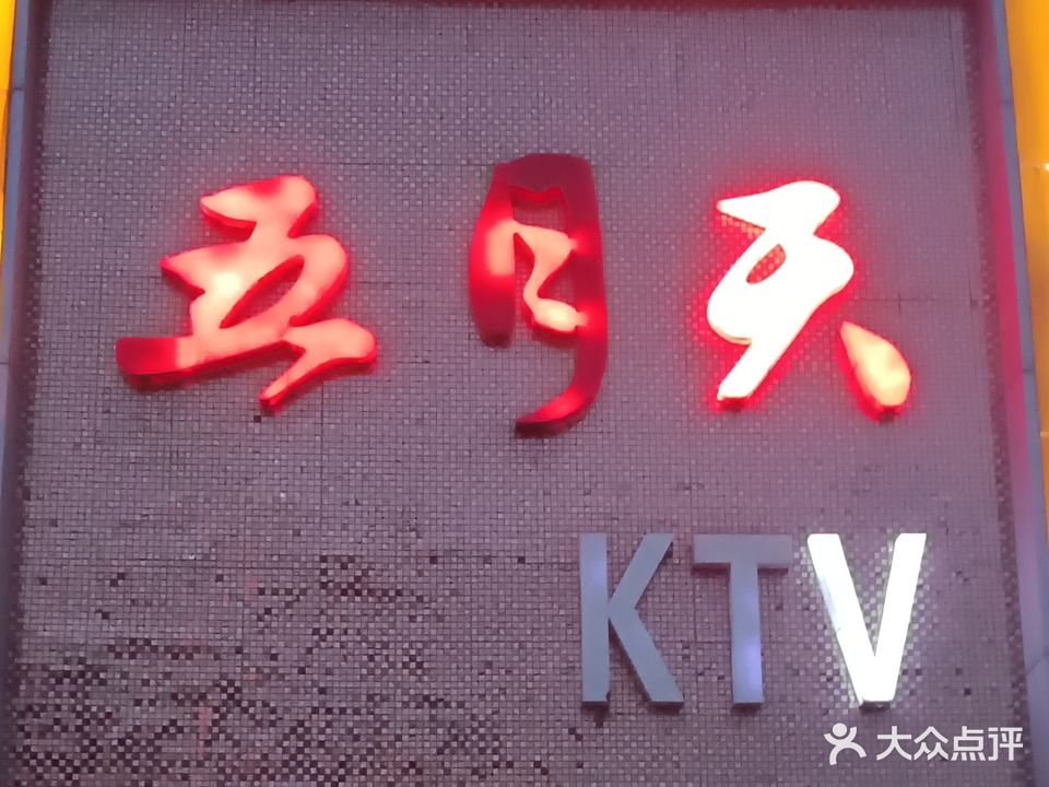 五月天KTV(金刚路店)