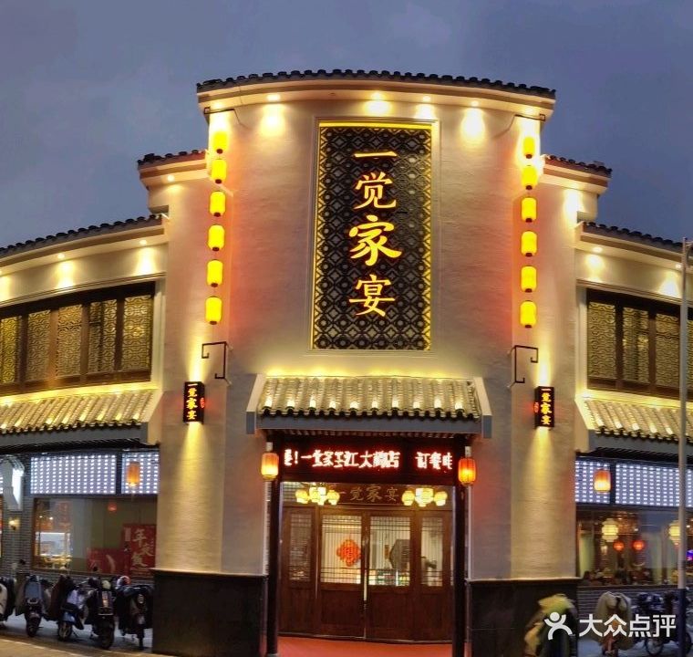 一觉家宴(江大南路店)