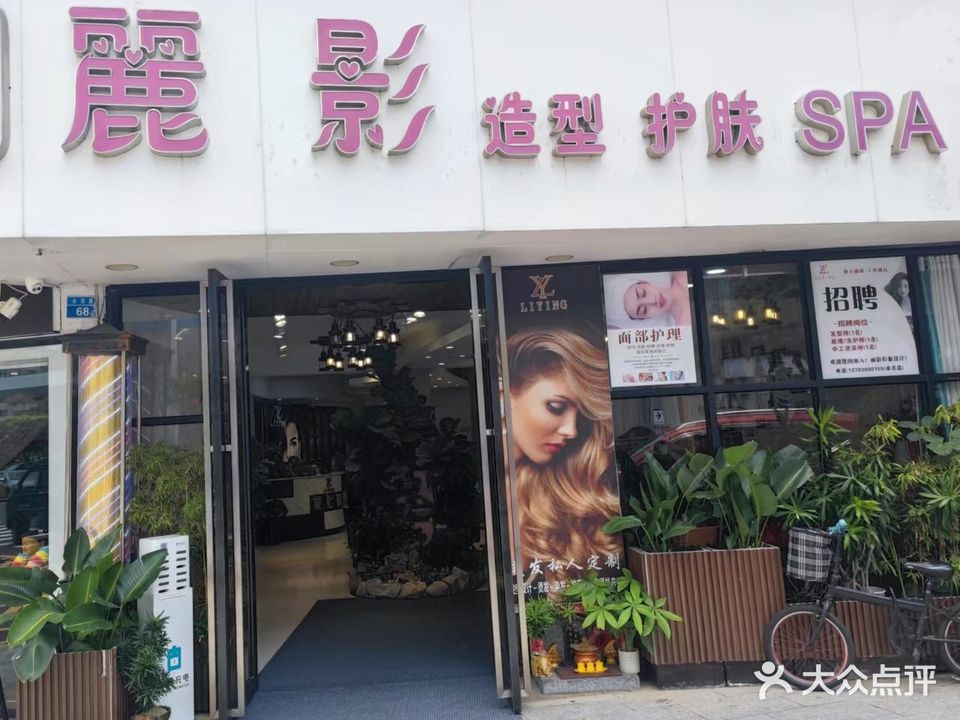 丽影国际(银海新邨店)