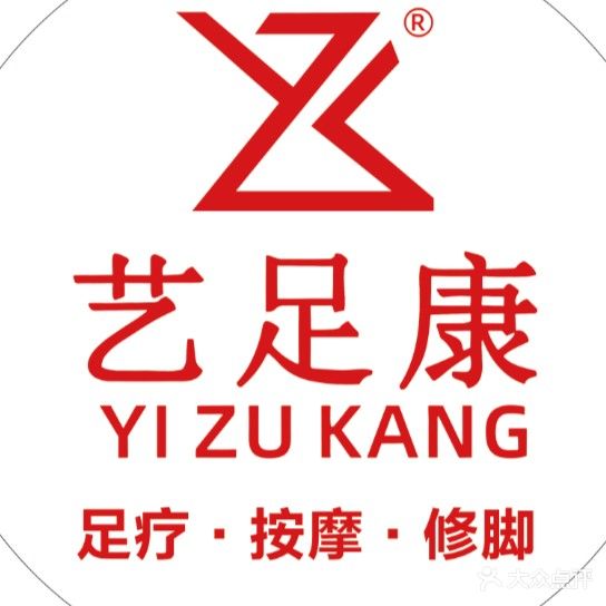 艺足康(阳光路茗苑店)