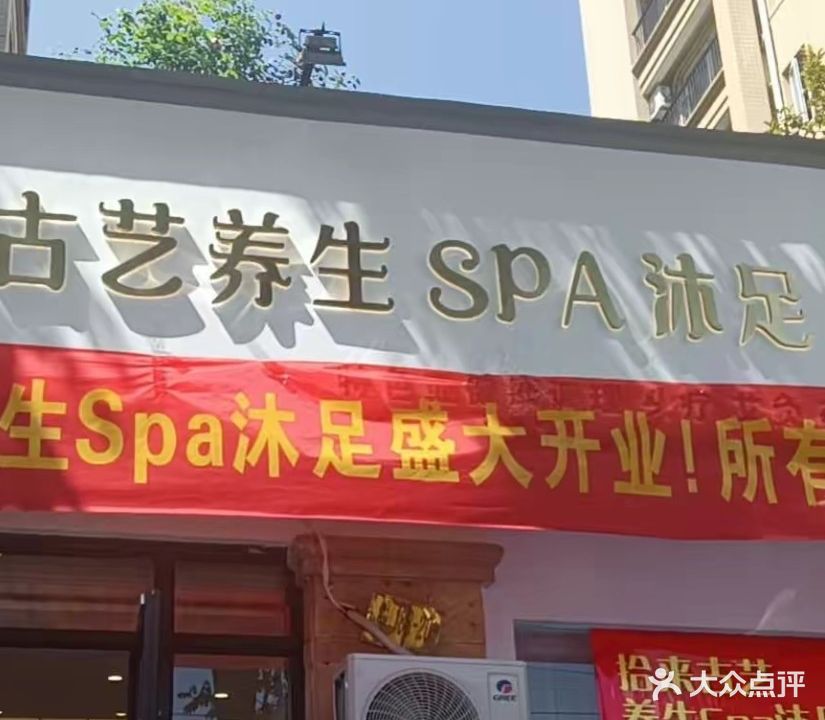 拾来古艺养生SPA沐足(博华檀香公馆店)