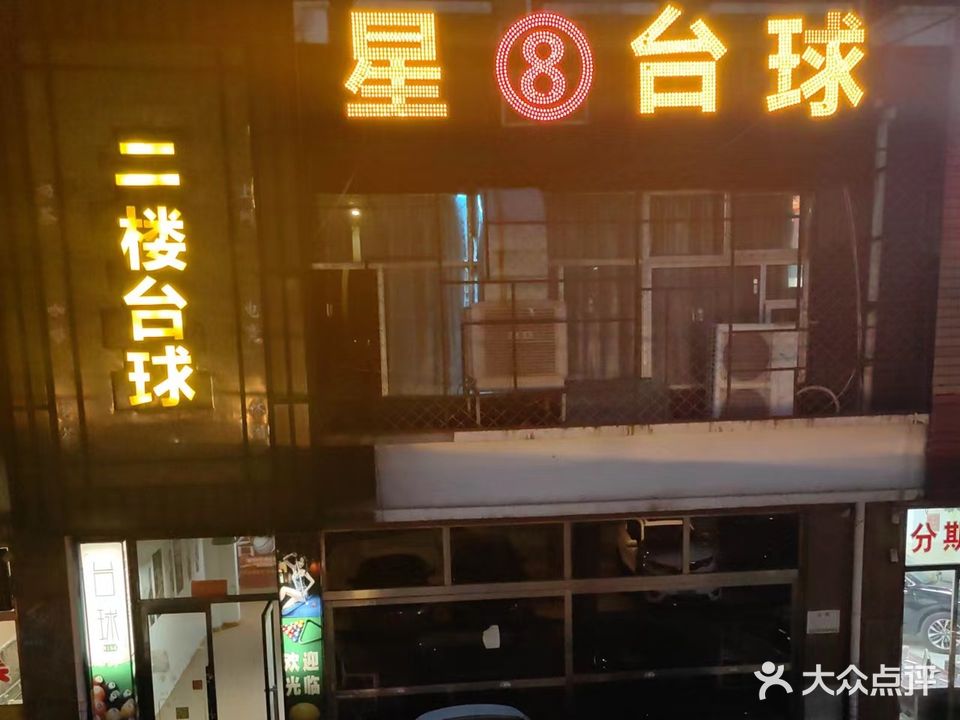 星8台球聚会吧