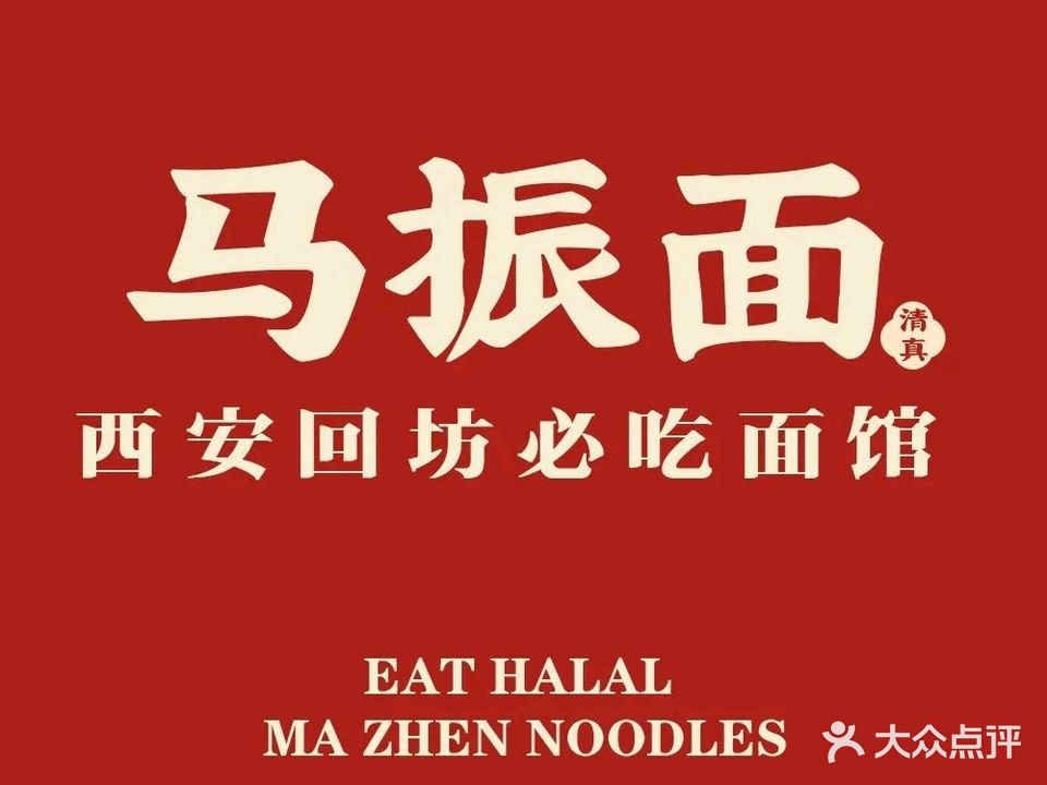 马振面(小皮院店)