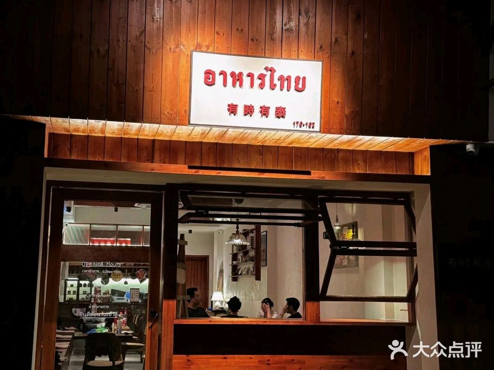 有时有泰·泰式料理餐厅(大社店)