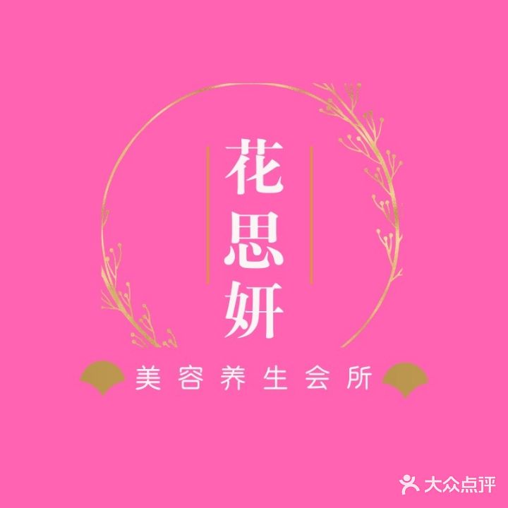 天水市麦积区花思妍美容所