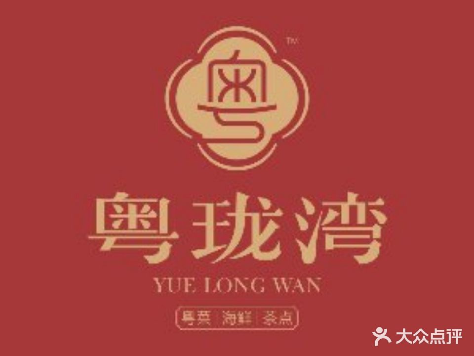 粤珑湾(澳龙广场店)