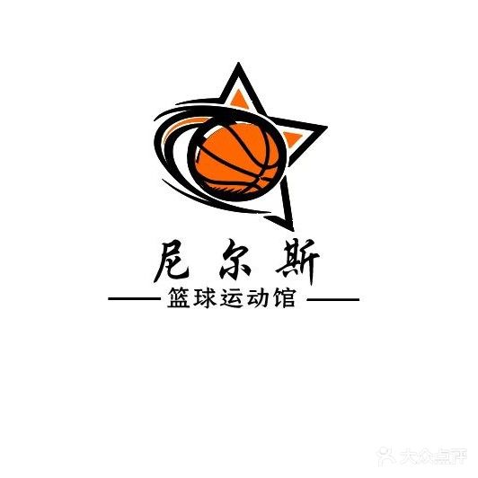 尼尔斯篮球运动俱乐部