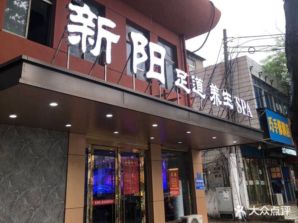 新阳养生SPA