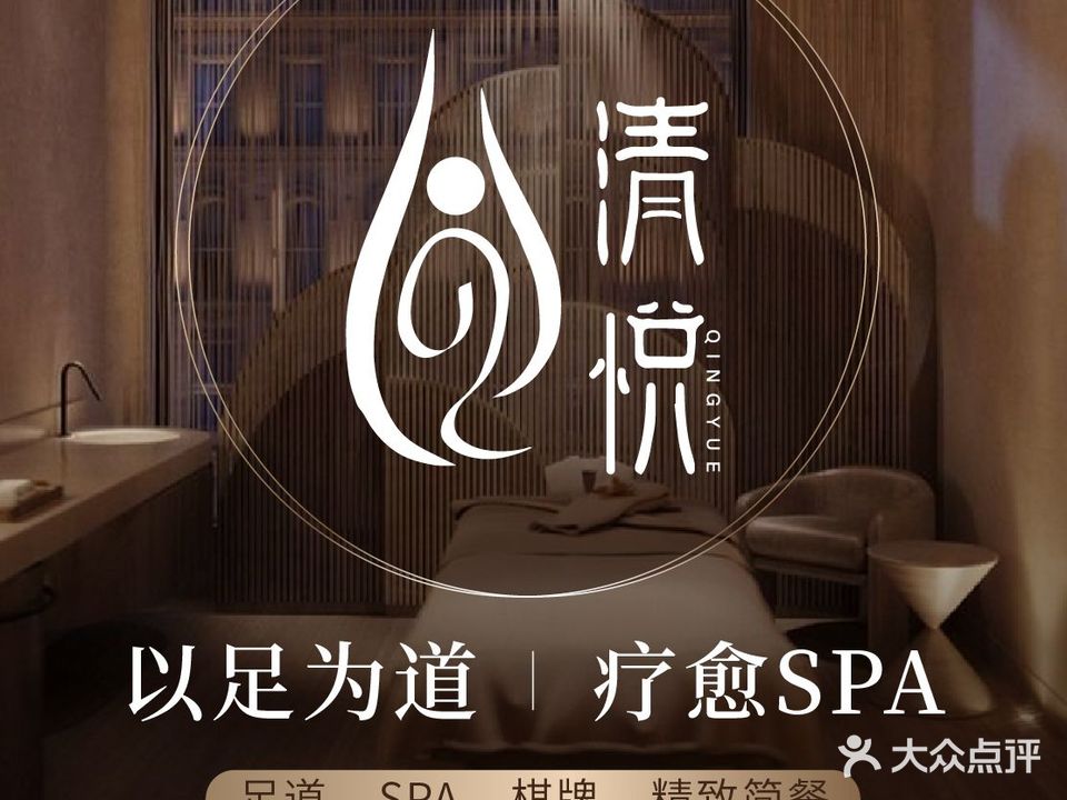 清悦·影院式足道养生SPA(时代天津店)