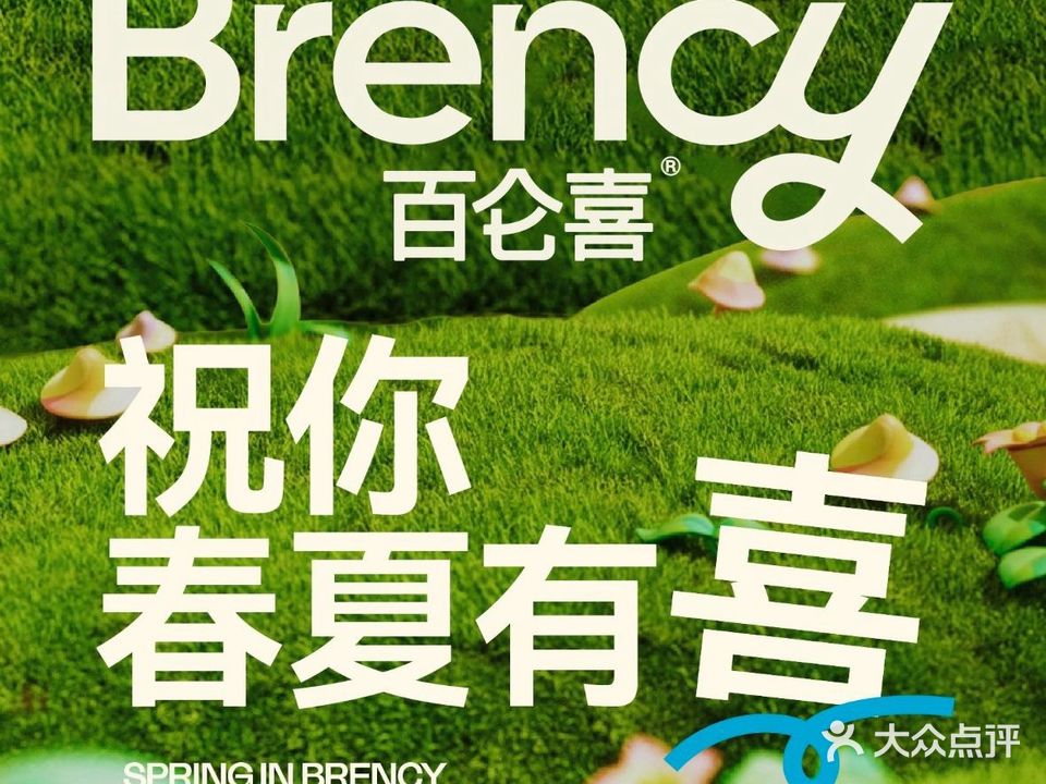 BRENCY百仑喜Workshop(印华1980创意园店)