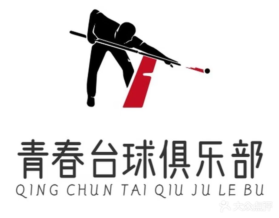 青春台球