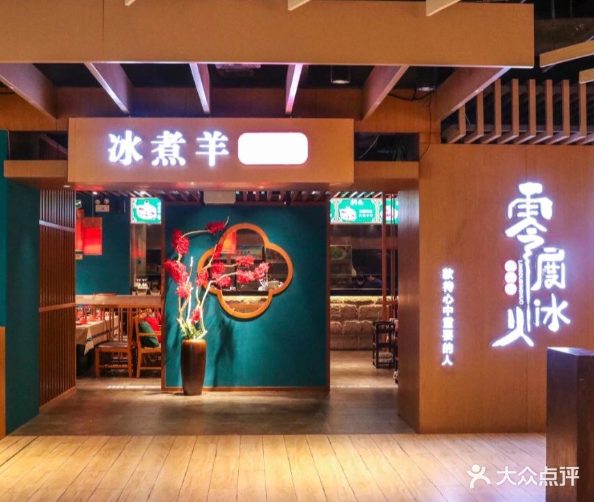 零度冰火·冰煮羊火锅(海信广场长沙店)