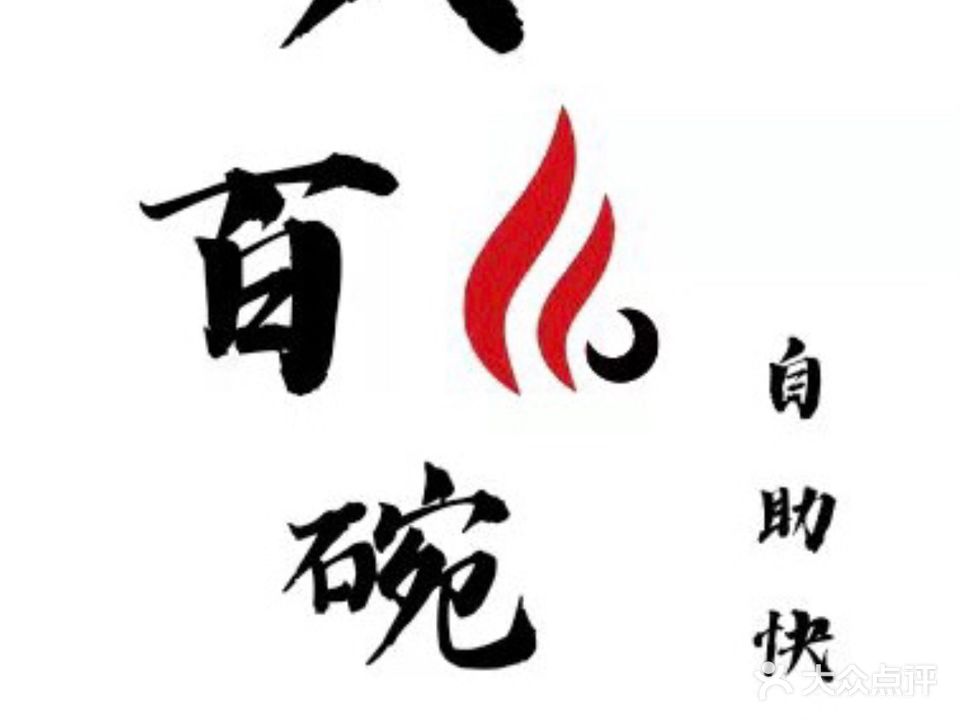 八百碗自主快餐(大富豪店)