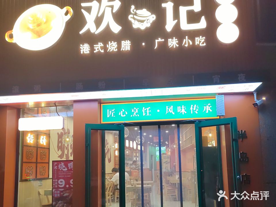 欢记煲仔饭(半岛大厦店)
