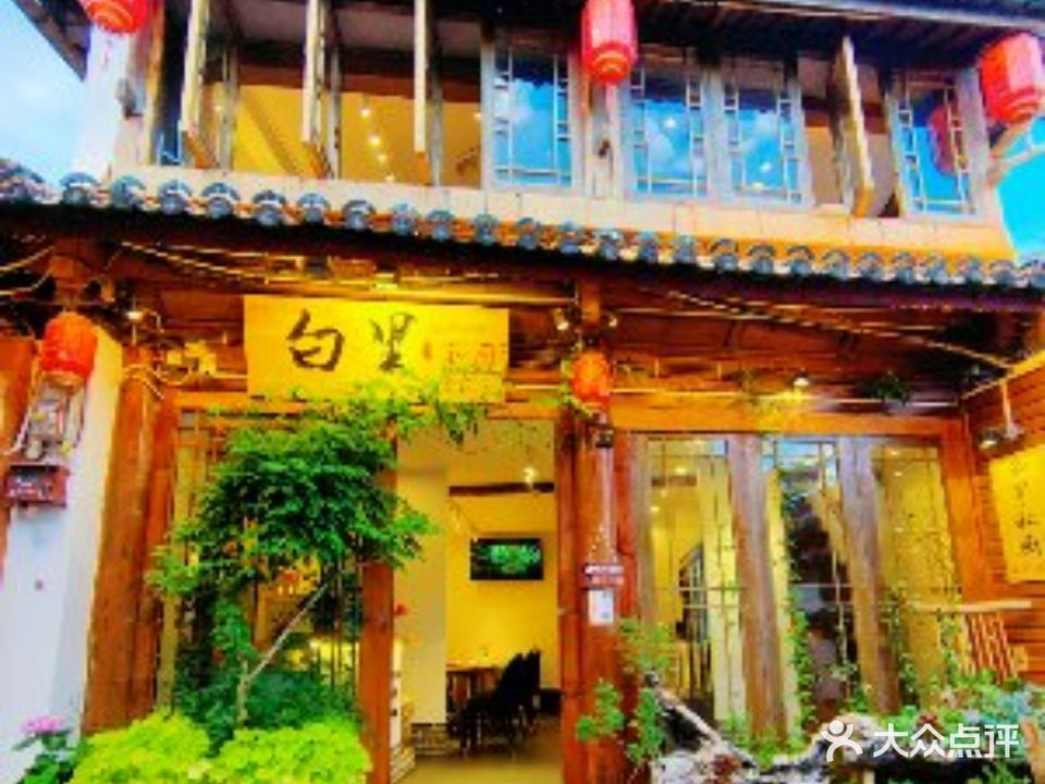 白里·私厨·云川小馆