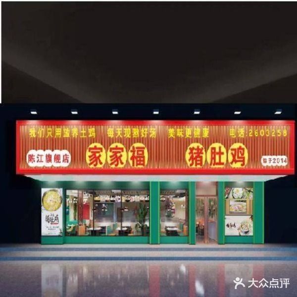 家家福猪肚鸡(陈江店)