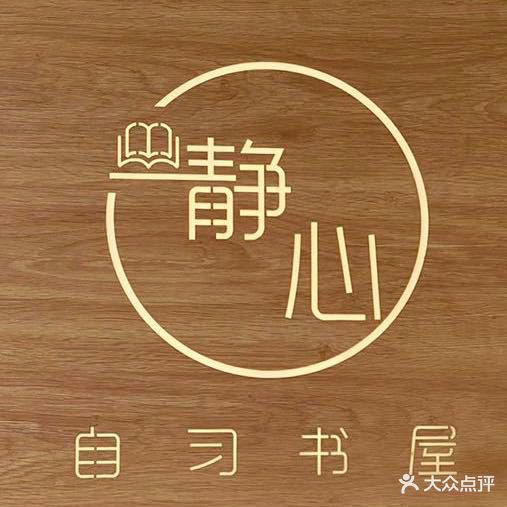 静心自习书屋·24小时书屋