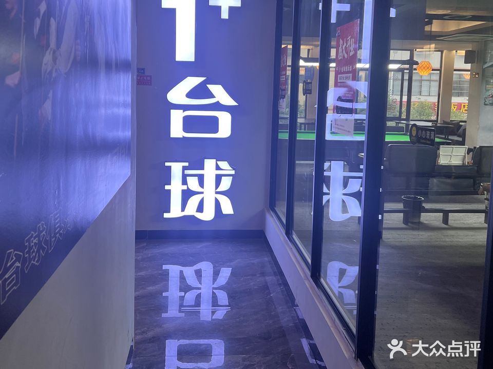 1+台球俱乐部