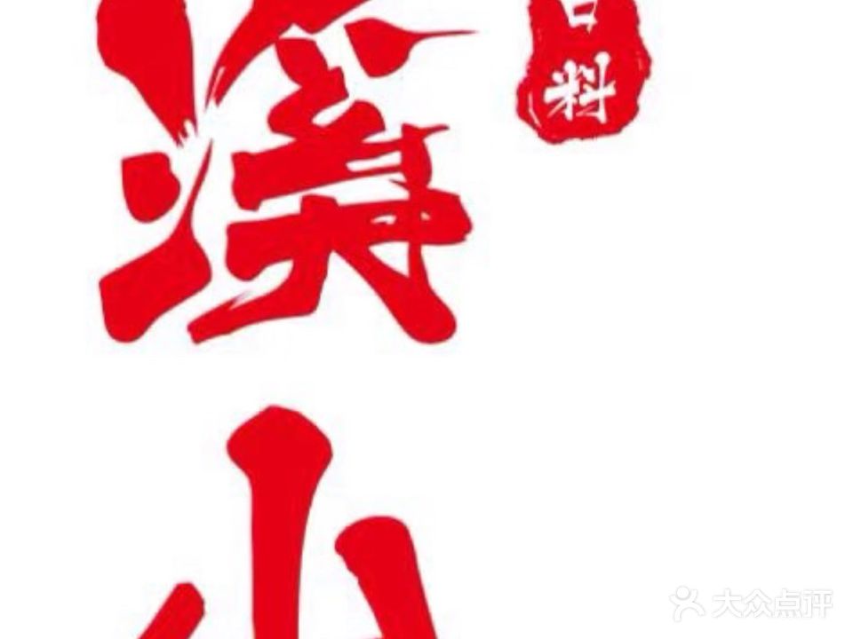 溪山亭日本料理