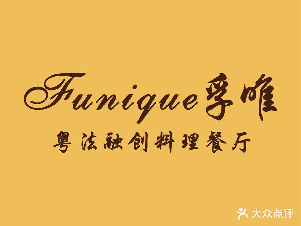 Funique孚唯·粤法融创料理