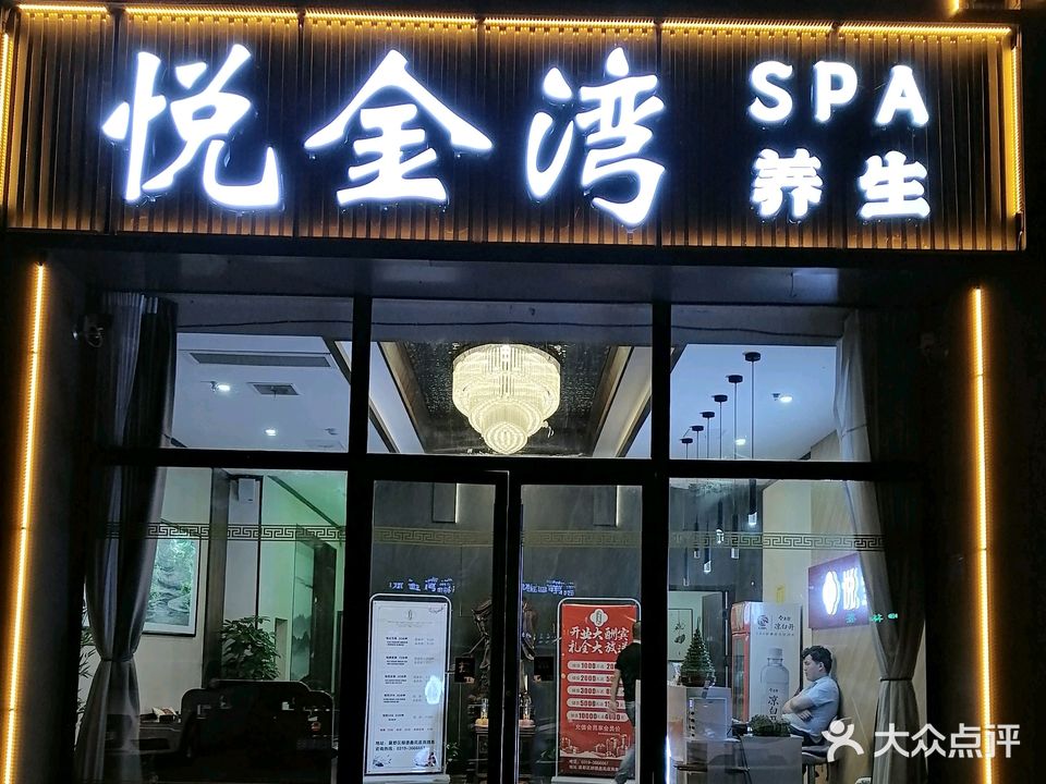 悦金湾SPA养生(顺德鑫苑店)