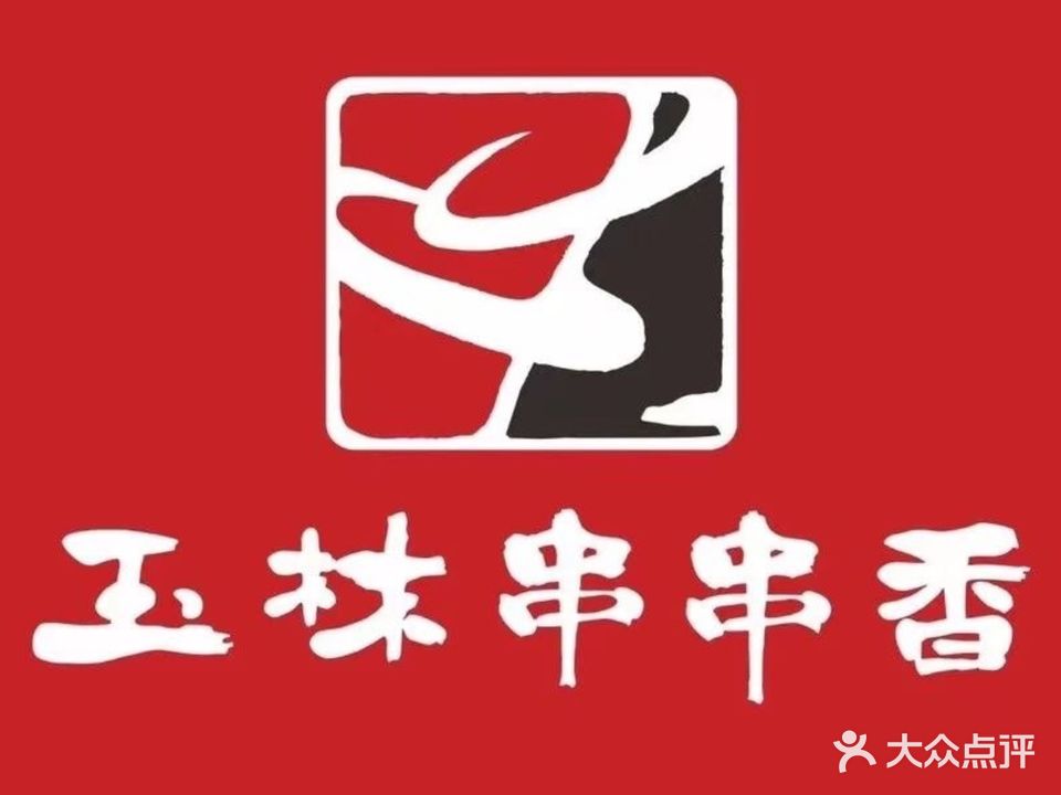 玉林串串香火锅(四码头店)