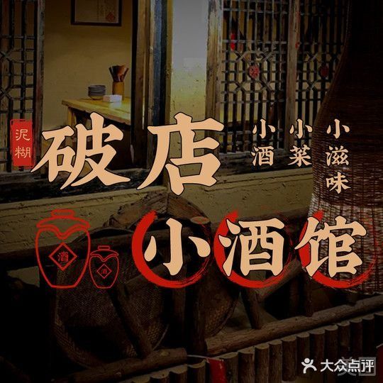 破店小酒馆(寺巷店)