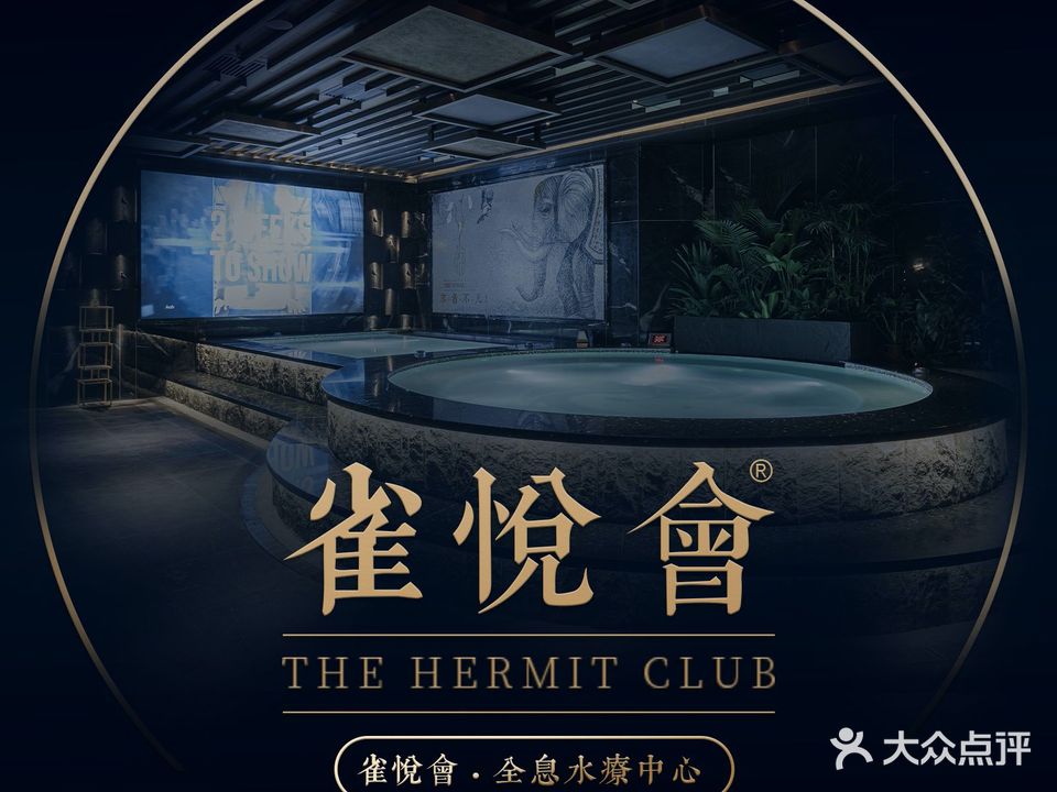 雀悦会·奢睿水疗(大湾区旗舰店)