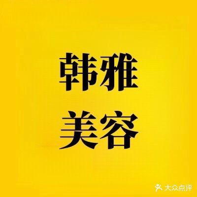 仙桃韩雅整形美容医院