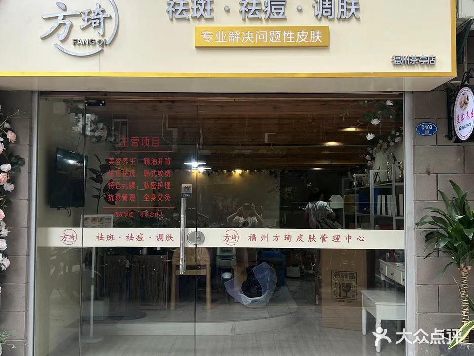 方琦·皮肤管理中心(福德都会店)