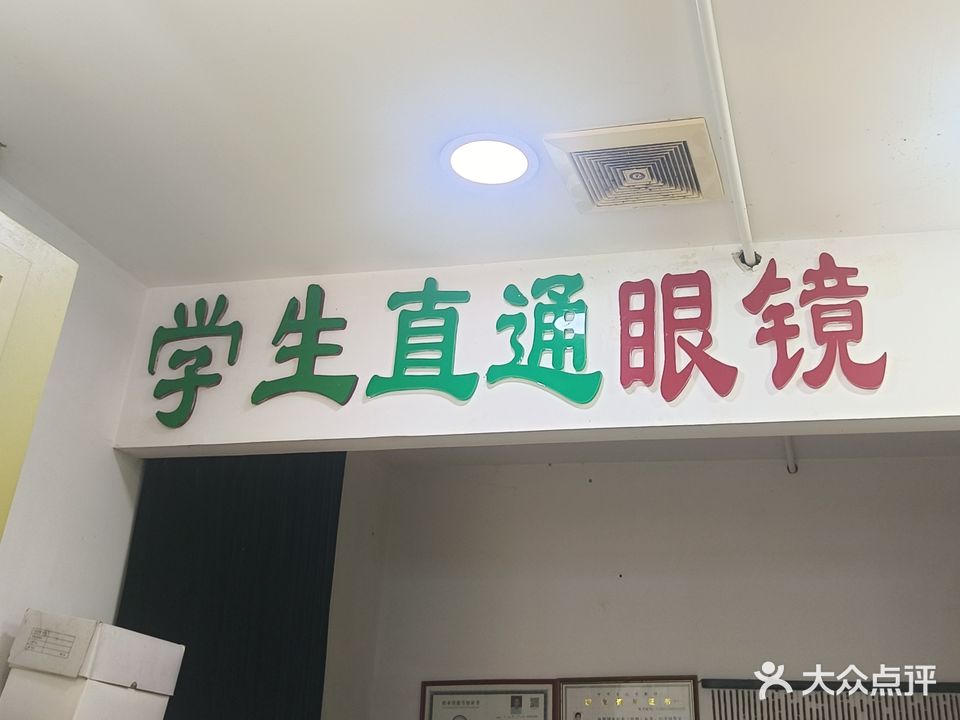 学生直通眼镜(狮山路店)