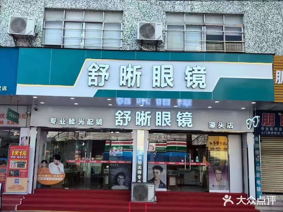 舒晰眼镜店(濠头商业大道店)