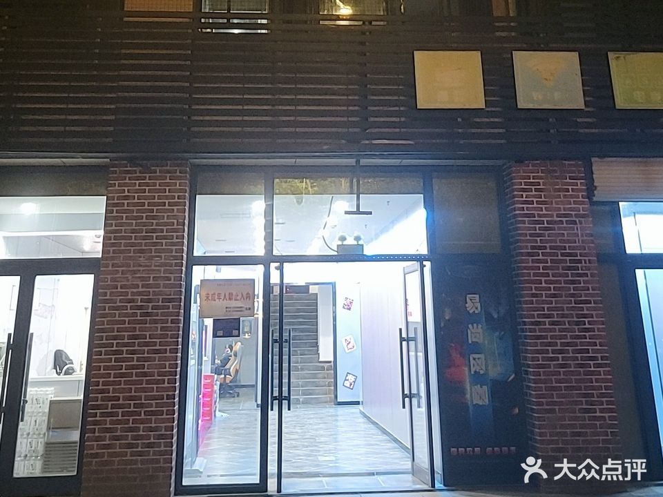 易尚网咖(樱前街店)