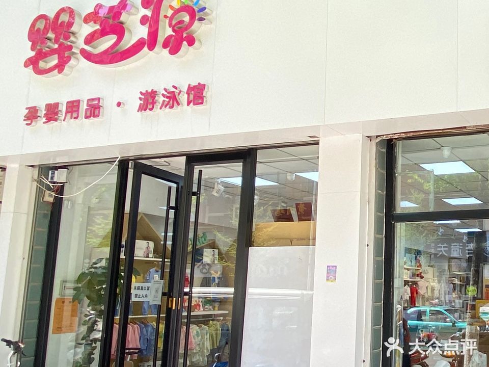 婴芝源孕婴用品