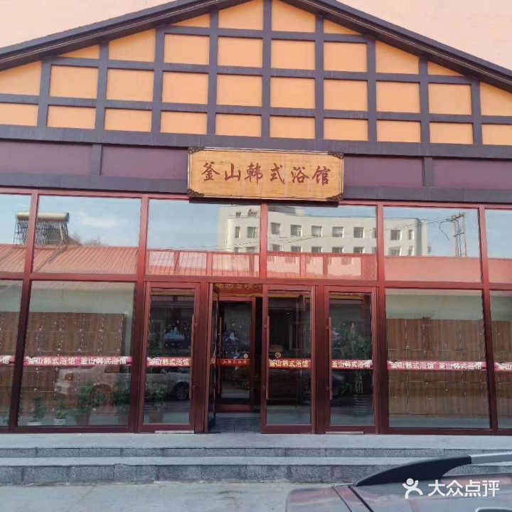 釜山浴馆